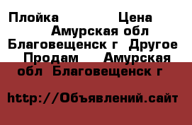 Плойка Babyliss › Цена ­ 1 300 - Амурская обл., Благовещенск г. Другое » Продам   . Амурская обл.,Благовещенск г.